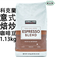 Kirkland Signature 美國入口  義式烘焙炒咖啡豆  深度烘焙 | 1.13kg | 整顆阿拉比卡豆 手沖咖啡| 醇厚濃香咖啡豆 冷萃手冲皆宜 滴漏咖啡| 【平行進口】