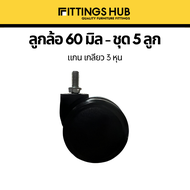 (ชุด 5 ลูก) ลูกล้อเก้าอี้ใหญ่ 60 มิล FittingsHub ล้อไนล่อนซิก แข็งแรง ทนทาน ลูกล้อเก้าอี้สำนักงาน ล้