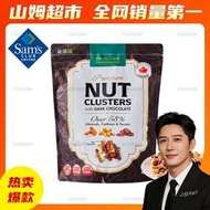 Member's Mark - 山姆会员超市正品 加拿大进口益诺福黑巧克力风味坚果酥454g整袋 山姆会员商店代购果仁送礼坚果仁元气早餐下午茶坚果营养零食露营健康食品