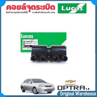 LUCAS คอยล์จุดระเบิด คอยล์หัวเทียน คอยล์ Chevrolet ออฟตร้า 1.8 อาวิโอ 1.6 ( = ครุซ1.6 แคปติว่า2.4 )