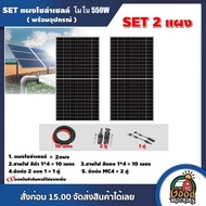 SET แผงโซล่าเซลล์ 550W โมโน 2 แผง พร้อมอุปกรณ์ สายไฟโซล่าเซลล์ ขั่วต่อโซล่าเซลล์ เทคโนโลยี Genius แผ