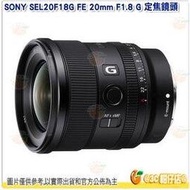 SONY SEL20F18G FE 20mm F1.8 G E 接環 全片幅 定焦大光圈廣角鏡頭 台灣索尼公司貨