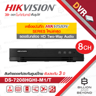 HIKVISION เครื่องบันทึกกล้องวงจรปิดระบบ HD DS-7208HGHI-M1/T 8CH 1080P รองรับกล้องสื่อสาร 2 ทาง BY B