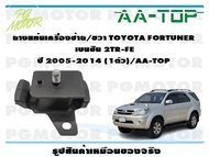 ยางแท่นเครื่องซ้าย/ขวา TOYOTA FORTUNER เบนซิน 2TR-FE ปี 2005-2014 (1ตัว)/AA-TOP