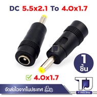 แจ็คแปลงหัว DC Adapter Jack ขนาด 5.5*2.1 Female เป็น ขนาดต่างๆ ปลั๊กแปลง หัวDC