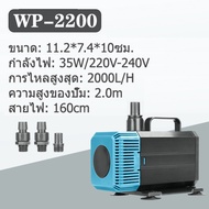 SOBO รุ่น WP-2200 WP-4200 WP-5200 WP-7200 ปั๊มน้ําพิพิธภัณฑ์สัตว์น้ํา บ่อปลา น้ําตกดอกไม้ไฟ ปั๊มน้ํา