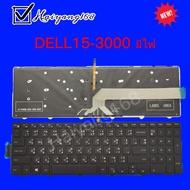 Keyboard คีย์บอร์ด Dell Inspiron 15-3000 5000 5548 5552 5759 7557 5551 5555 5558 มีไฟ ภาษาไทย-อังกฤษ
