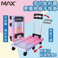 MAX - [MA-TSTL2211-PP] MAX - 超輕便可伸展摺疊式手拉車 (粉紫色) | 底盤可伸展 | 6輪設計 | 剎車功能 | 搬屋、搬貨、搬運、買餸 (新一代搬運神器)