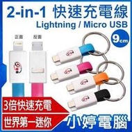 【小婷電腦＊快充線】全新 2-in-1 快速充電線 9公分傳輸線 3倍充電速度 iOS/MicroUSB 磁扣式鑰匙圈