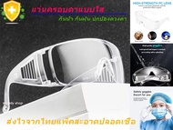 แว่นใส แว่นสงกรานต์ แว่นคอรบตา แว่นตาใส แว่นกันน้ำ แว่นกันลม 🔺 SAFETY GOGGLE 🔺ส่งจากไทย✅