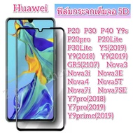 ฟิล์มกระจกเต็มจอ5D Huawei Y9s Y9(2019) Y7Pro(2018)  Y7Pro(2019) Nova4 Nova3i Nova7SE Nova 5T Nova7i P30Lite P20Pro P40 Y7P(2020)