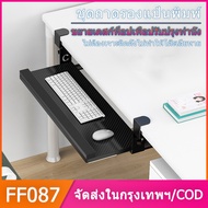 Keyboard tray ที่วางคีย์บอร์ด รุ่นปรับระยะความสูงได้ ถาดวางคีย์บอร์ด วางคีย์บอร์ด ที่วาง keyboard อุ