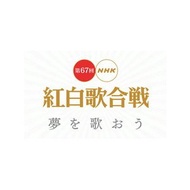 [BD Blu-ray Concert] No. 67 NHK Red White Song Combined Battle