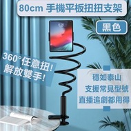 80cm 手機/平板扭扭支架 懶人支架 床頭手機架 床頭夾 直播支架 主播拍攝 手機通用夾 追劇神器 懶人夾（黑色）
