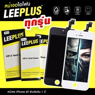 [Leeplus] หน้าจอไอโฟน จอ iPhone ทุกรุ่น หน้าจอ iPhone 5,5s iPhone 6,6+, iPhone 7 หน้าจอแท้ตรงรุ่น ภาพสดสวยทัชกรีนแม่นยำ