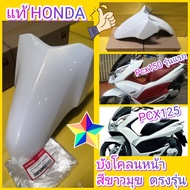 บังโคลนหน้า PCX125  PCX150 รุ่นแรก สีขาวมุข แท้เบิกศูนย์HONDA   pcx ไฟหน้าแบบธรรมดา  61100-KWN-900ZB