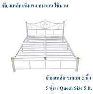 ถูกสุดๆ เตียงเหล็กแข็งแรง!! เตียงเหล็ก 5 ฟุต ขา 2 นิ้ว(สีขาว) Queen Size 5 ft.