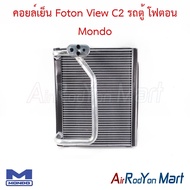 คอยล์เย็น ตู้แอร์ Foton View C2 รถตู้ โฟตอน Mondo โฟตอน