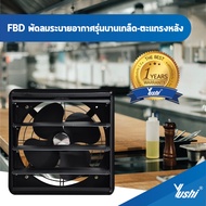 Yushi  พัดลมระบายอากาศ บานเกล็ด-ตะแกรงหลัง รุ่น FBD Series (สีดำ)