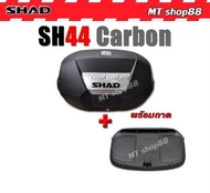 กล่องท้าย SHAD SH44 Carbon พร้อมเบาะ แท้100%