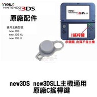 電玩遊戲王☆現貨 任天堂 Nintendo new 3DS N3DS N3DSLL N3DSXL 原廠右類比搖桿C搖桿鍵