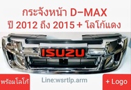 กระจังหน้า D-MAX 2012 ถึง 2015 สีชุบโครเมี่ยม งานอย่างดี คัดทุกชิ้น พร้อมโลโก้แดง ใช้ได้นานหลายปีไม่