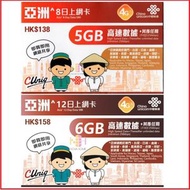 中國聯通 - 亞洲 8日無限數據上網卡|澳門|日本|韓國|新加坡|泰國|馬來西亞|印尼|菲律賓|柬埔寨|越南|斯里蘭卡 <啟用期限：30-06-2025> [台灣停止數據服務]