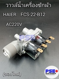 วาล์วน้ำเครื่องซักผ้า 2 ทาง HAIER FCS-22-B12 AC220V (ของใหม่โรงงาน)