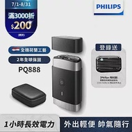 【Philips飛利浦】PQ888便攜式雙刀頭電動鬍刀(登錄送硬殼旅行包)