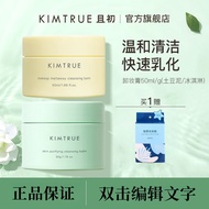 KIMTRUE 且初土豆泥卸妆膏 Mashed Potatoes Makeup Remover Cream Oil Cream Deep Cleansing Makeup Remover Sensitive Skin Can Use 50ml