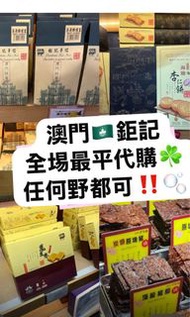 ‼️澳門鉅記 🇲🇴代購‼️全場最平代購費‼️ 最新鮮‼️最後召集‼️準備截單☘️