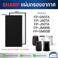 Sharp แผ่นกรองอากาศ FZ-F50HFE สำหรับเครื่องฟอก รุ่น FP-G50TA-W, FP-GM50B-B, FP-J50TA, FP-JM40B, FP-J