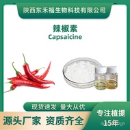 （💕💕精品现货）辣椒素98%辣椒提取物Capsaicin水溶油溶辣椒素多种规格1KG起售（联系客服在下单） N77Y