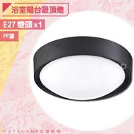 【LED.SMD】(LUH4878) 浴室陽台吸頂燈 E27單燈規格 黑框 PP罩 適用浴室/陽台/梯間等