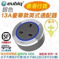 Eubiq 銀色 13A豪華款英式適配器 插座 蘇底 單蘇 eubiq 適配器 香港行貨 保用一年