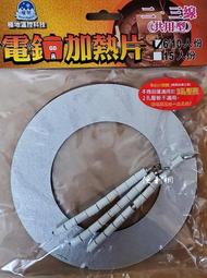 大同電鍋用6/10人份加熱片 二、三線共用型 本商品僅適用3孔壓板2孔壓板不適用-【便利網】