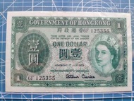 香港政府壹圓紙幣 1959年