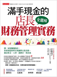 滿手現金的店長財務管理實務：開一家很賺錢的店，你要知道的所有知識與五張表格，搞定收支、人事、進銷存、現金流 (新品)