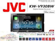 音仕達汽車音響 JVC【KW-V930BW】藍芽 AirPlay CarPlay 安卓Auto 安卓鏡射 WiFi