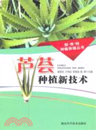 1560.蘆薈種植新技術（簡體書）