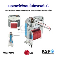 มอเตอร์พัดลมระบายความร้อน ไมโครเวฟ ตู้อบ LG แอลจี Part No. EAU42744406 2500r/min 2W 0.18A 220-240V ร