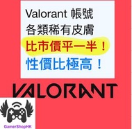 Valorant account 特戰英豪 帳號 ⭐️各種稀有/絕版皮膚 ⭐️ 只需不到遊戲內課金一半的價錢就可以擁有 ⭐️ 新老玩家的福音