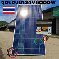 ชุดนอนนา 24V 6000W 24V to 220V ชาร์จเจอร์ PWM 60A มีกันฟ้าผ่าสายดิน ฟรีแทงกราว์ แผง 340W และสายโซล่า