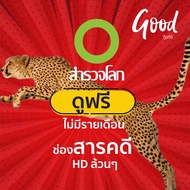 ส่งฟรี ! กล่องดาวเทียม Good TV ดูสำรวจโลก HD ฟรี ดูกีฬาจอไม่ดำ เหมาะกับทีวีจอใหญ่ ใช้จานทึบ Ku-Band