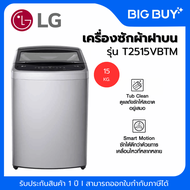 LG เครื่องซักผ้าฝาบน รุ่น T2515VBTM 15KG. INVERTER