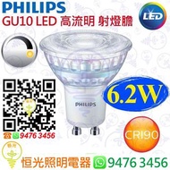 PHILIPS 飛利浦 Master GU10 6.2W 可調光 高流明 LED 射燈膽  射膽  燈膽 CRI 90 香港行貨 保用一年