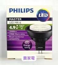 飛利浦 - 暖黃光 2700K MASTER LED 4.9w = 50W MR16 36D 杯膽 Philips