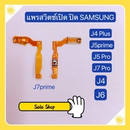 แพรสวิทปิดเปิด( Power ON-OFF ) Samsung J4 / J4 Plus / J5 Prime / J5 Pro / J530 / J6 / J8 / J7 Prime / J7 Pro / J730 / J710 / J7 2016