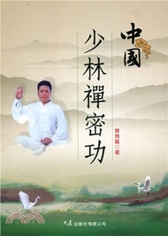 中國少林禪密功