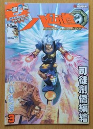 《八仙道》第3期